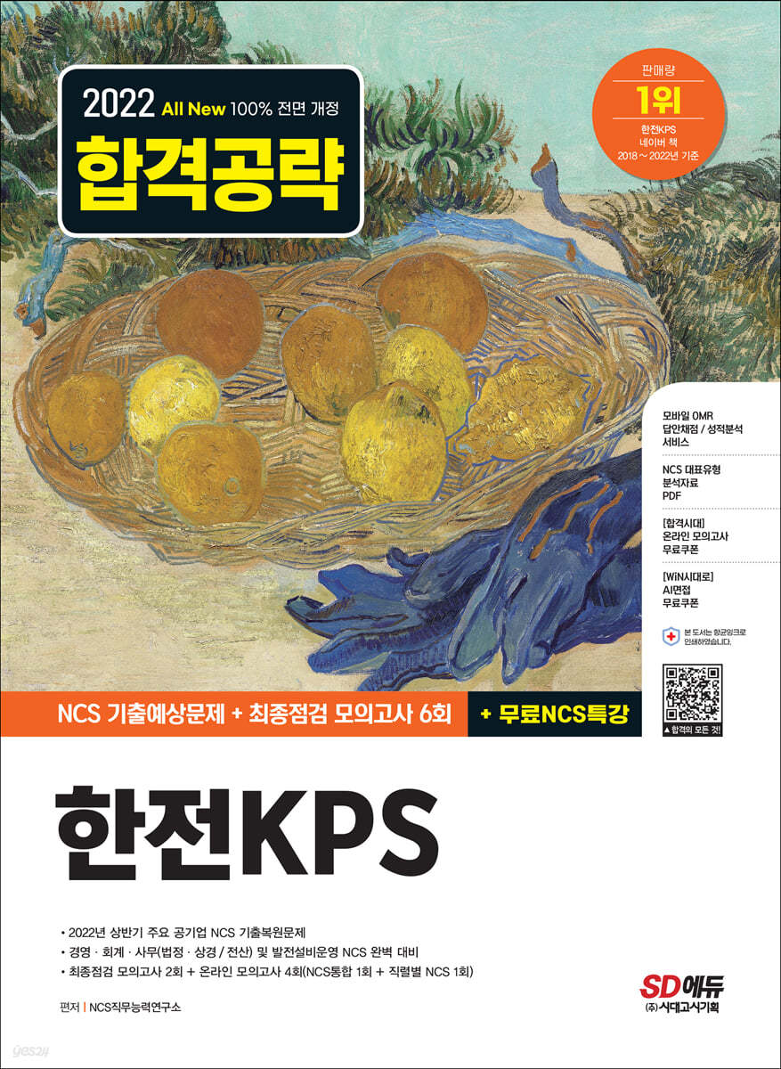 2022 하반기 All-New 한전KPS NCS 기출예상문제+최종점검 모의고사 6회+무료NCS특강