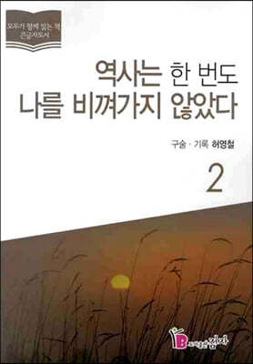 역사는 한 번도 나를 비껴가지 않았다 2 (큰글자도서)