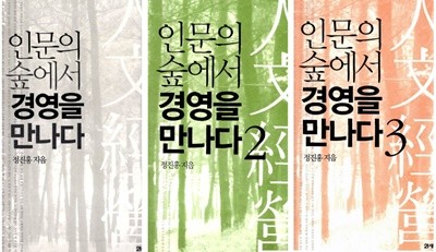 인문의 숲에서 경영을 만나다 1,2,3, 총3권 정진홍의 인문 경영 정진홍 (지은이) 21세기북스 | 2010년 10월