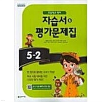 초등학교 영어 자습서 & 평가문제집 5-2 (함순애/천재) *연.구.용