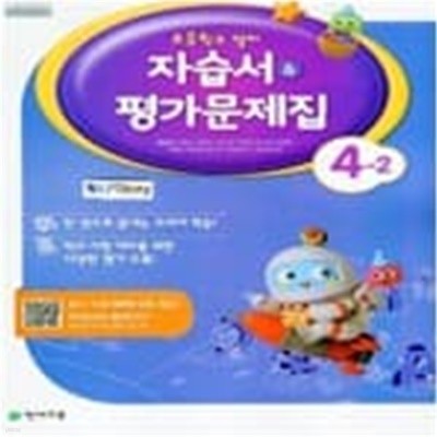 초등학교 영어 자습서 & 평가문제집 4-2 (함순애/천재) *연.구.용