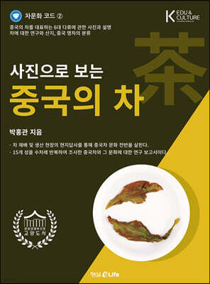 사진으로 보는 중국의 차