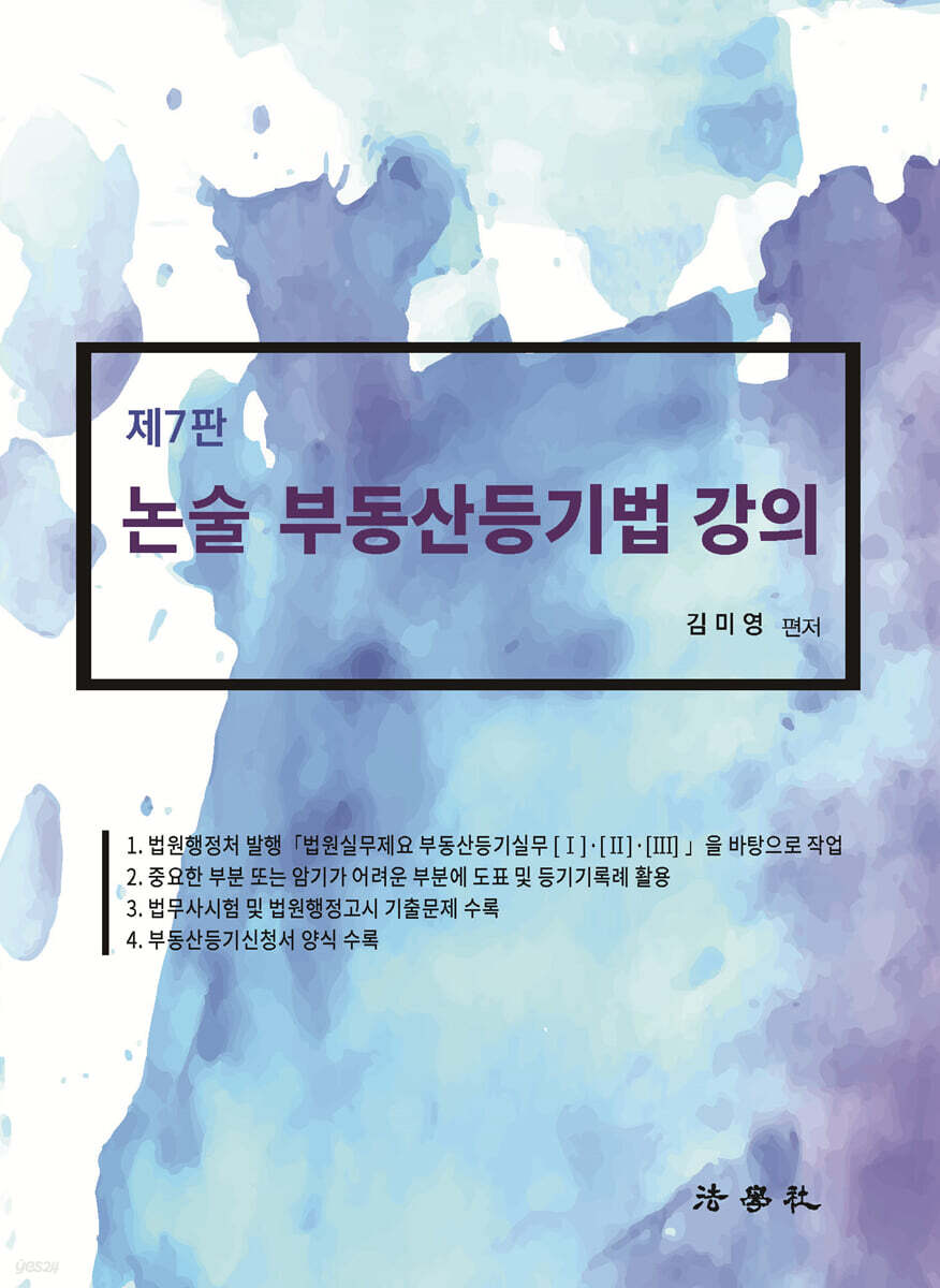 2023 논술 부동산등기법 강의