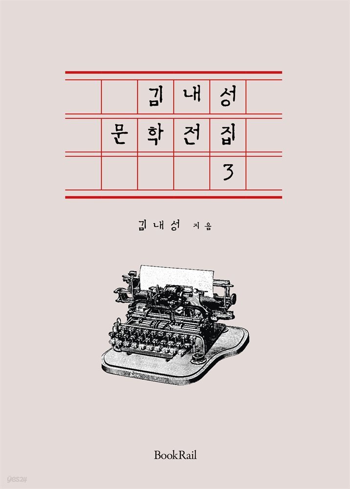 김내성 문학전집 3