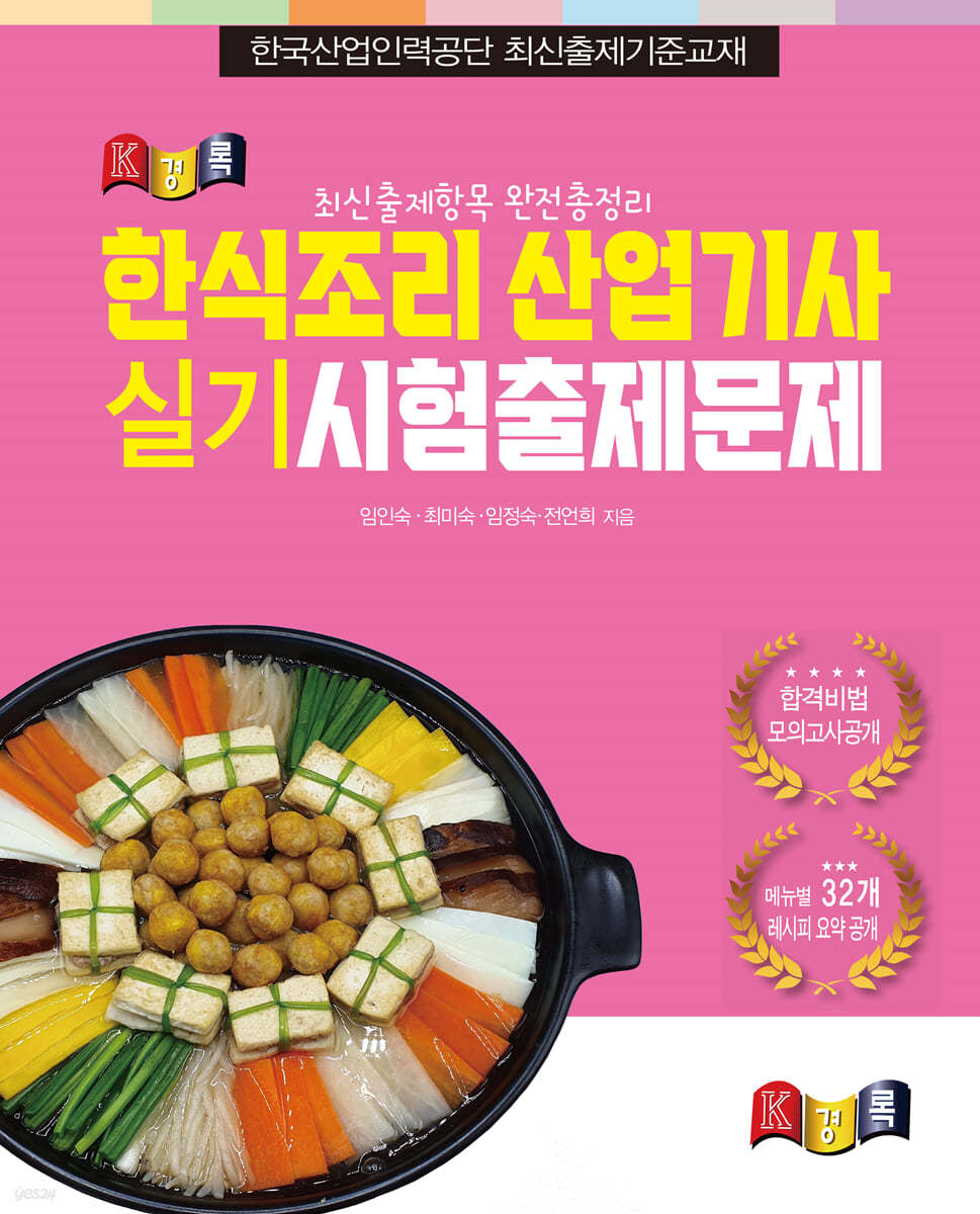 한식조리산업기사 실기시험 출제 문제
