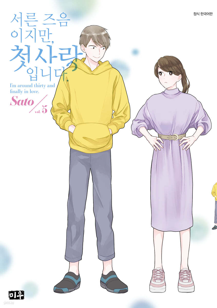서른 즈음이지만, 첫사랑입니다. 5