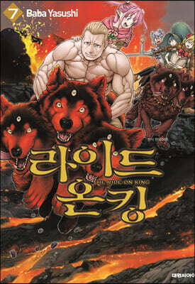 라이드 온 킹 (THE RIDE-ON KING) 7