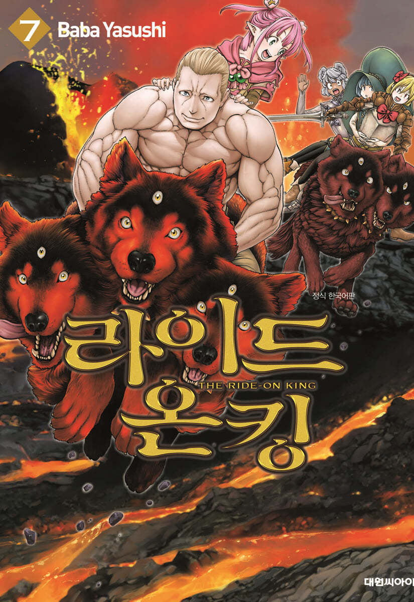 라이드 온 킹 (THE RIDE-ON KING) 7