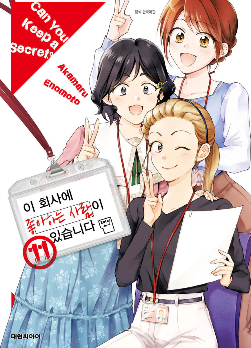 이 회사에 좋아하는 사람이 있습니다 11