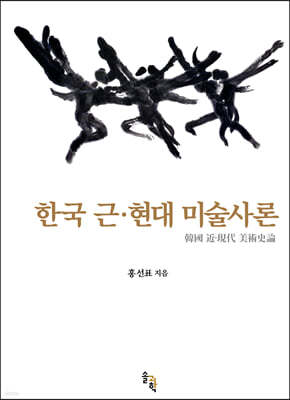 한국 근·현대 미술사론