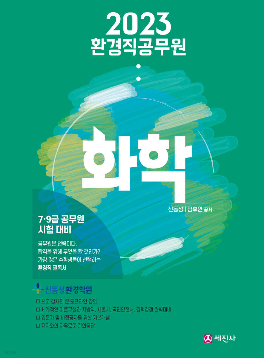 2023 환경직공무원 화학