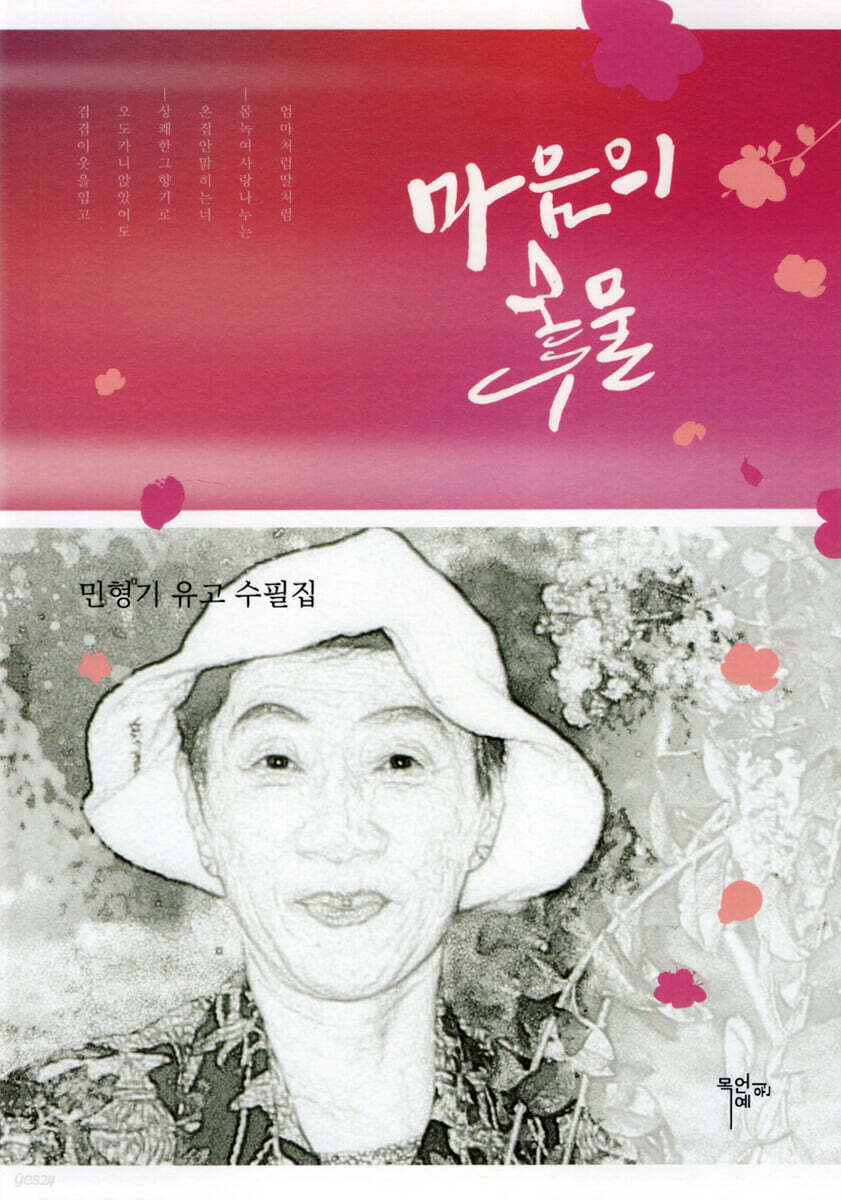 마음의 꽃물 - YES24