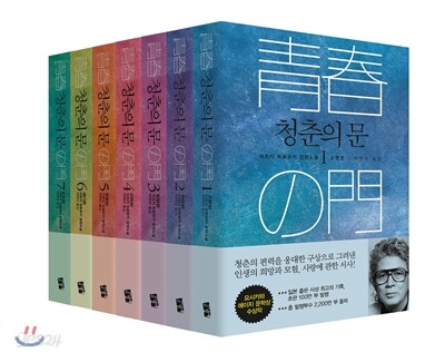 청춘의 문 세트