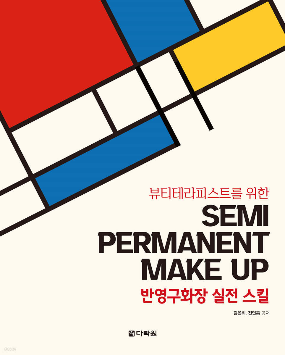 뷰티테라피스트를 위한 반영구화장 실전 스킬