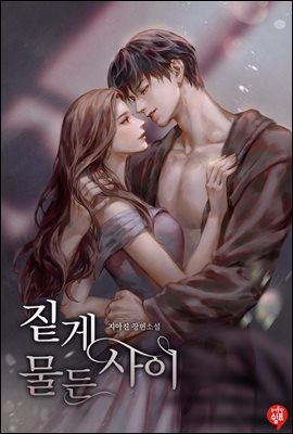 [대여] [세트] 짙게 물든 사이 (외전 포함) (총3권/완결)