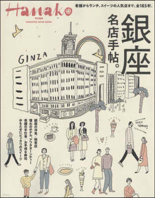 Hanako特別編集 銀座名店手帖。