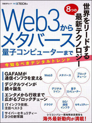 世界を搖り動かす最新テクノロジ- Web3からメタバ-ス　量子コンピュ-タ-まで