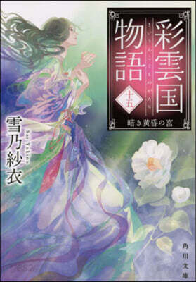 彩雲國物語(15)暗き黃昏の宮