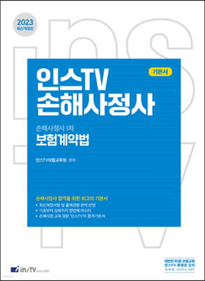 2023 인스TV 손해사정사 1차 보험계약법 기본서