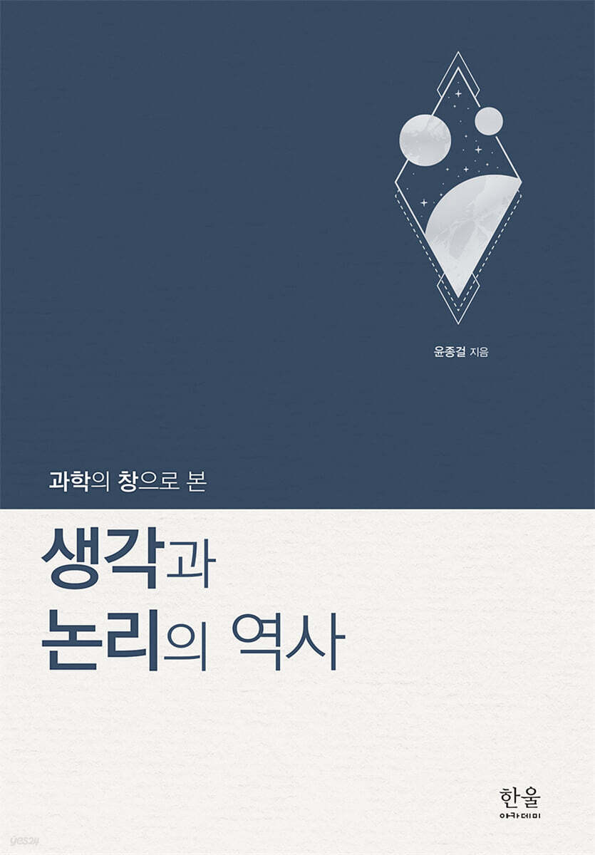 과학의 창으로 본 생각과 논리의 역사