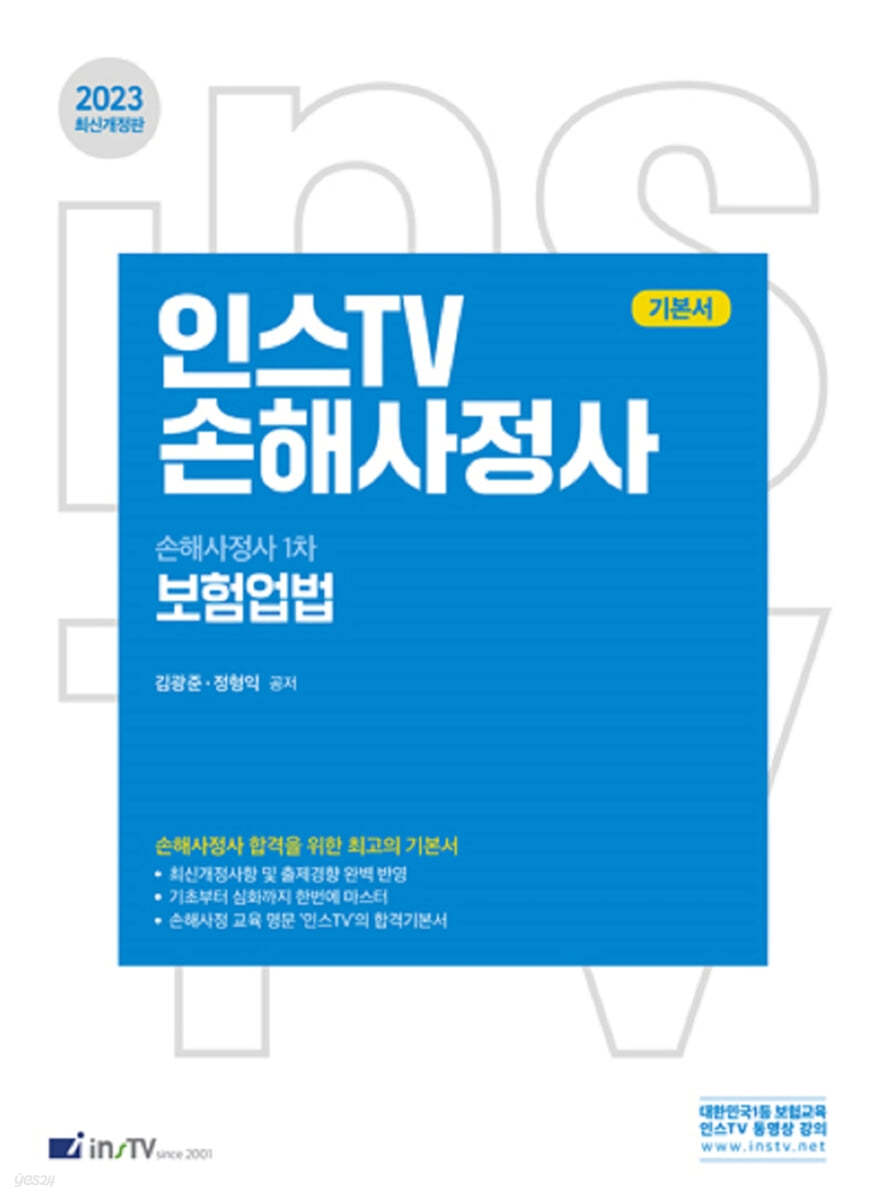 2023 인스TV 손해사정사 1차 보험업법 기본서