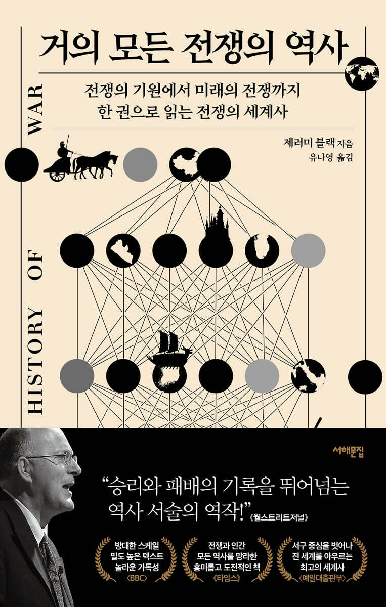 [대여] 거의 모든 전쟁의 역사