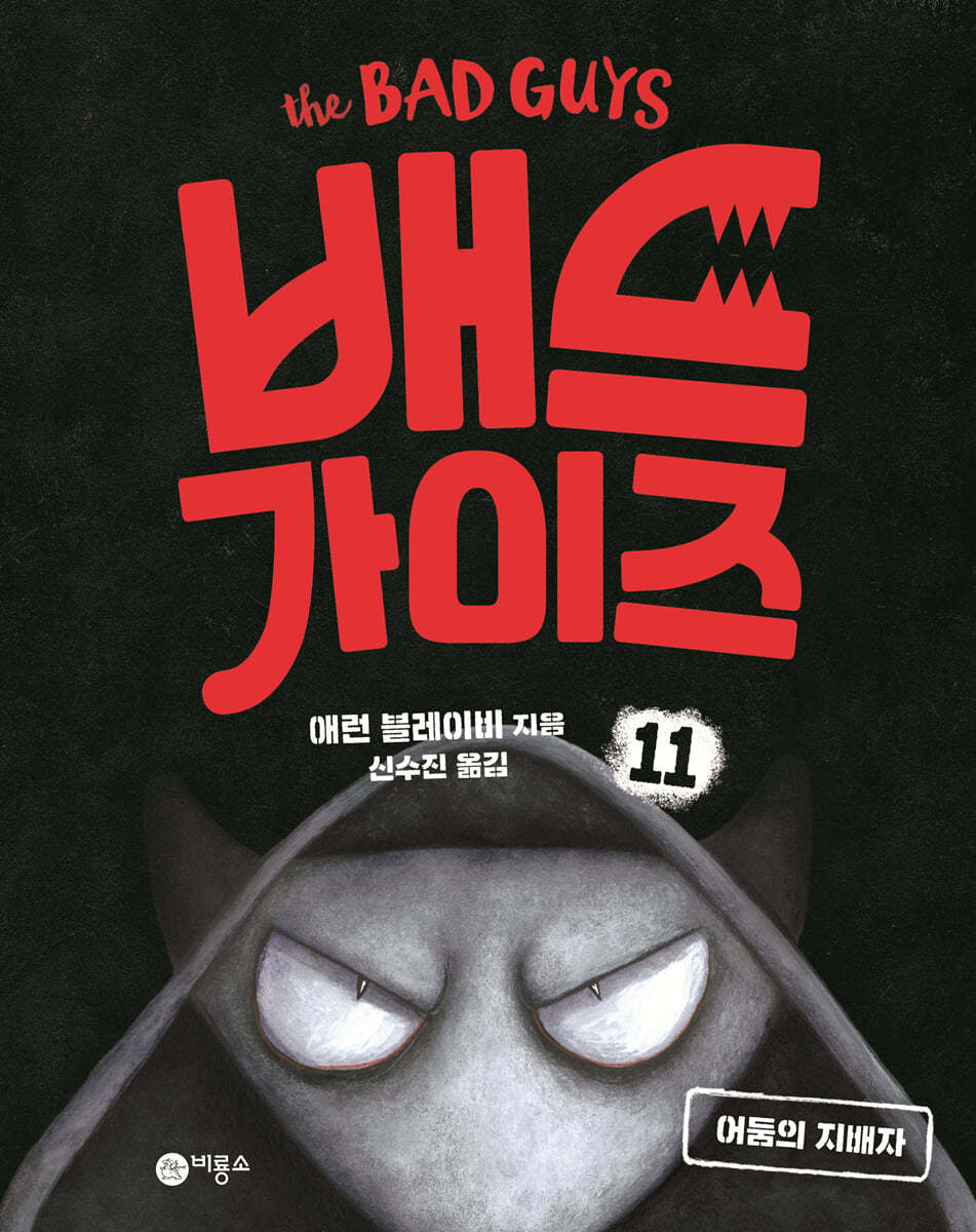 배드 가이즈 11