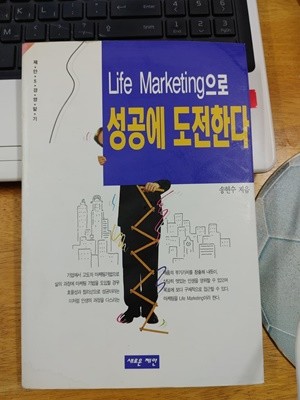 Life Marketing으로 성공에 도전한다 