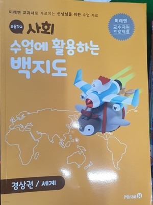 초등학교 사회 수업에 활용하는 백지도 (경상권/세계)