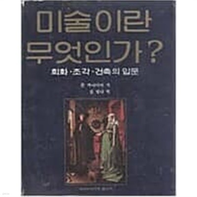 미술이란 무엇인가? - 회화 조각 건축의 입문