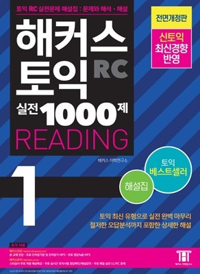 해커스 토익 실전 1000제 1 RC Reading 해설집 (리딩)