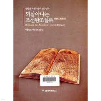 되살아나는 조선왕조실록: 밀립본 복원기술의 연구성과 (학술심포지엄 발표논문집)