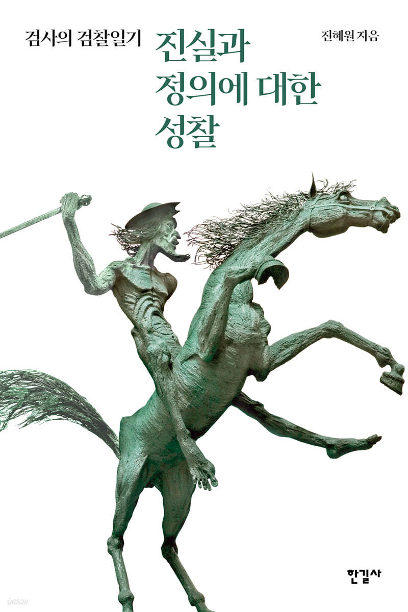 진실과 정의에 대한 성찰