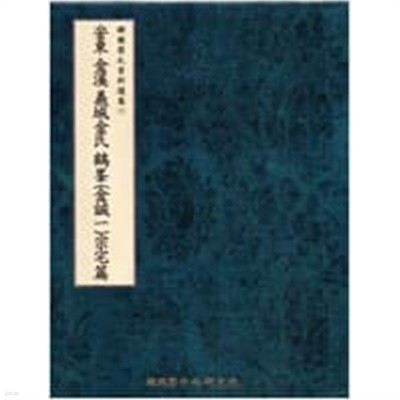 安東 金溪 義城金氏 鶴峯(金誠一) 宗宅篇 (한국간찰자료선집 12, 2008 초판) 안동 금계 의성김씨 학봉(김성일)종택편