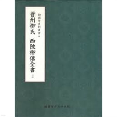 진주유씨 서파유희전서 2 (한국학자료총서 38)