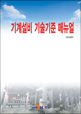 기계설비 기술기준 매뉴얼