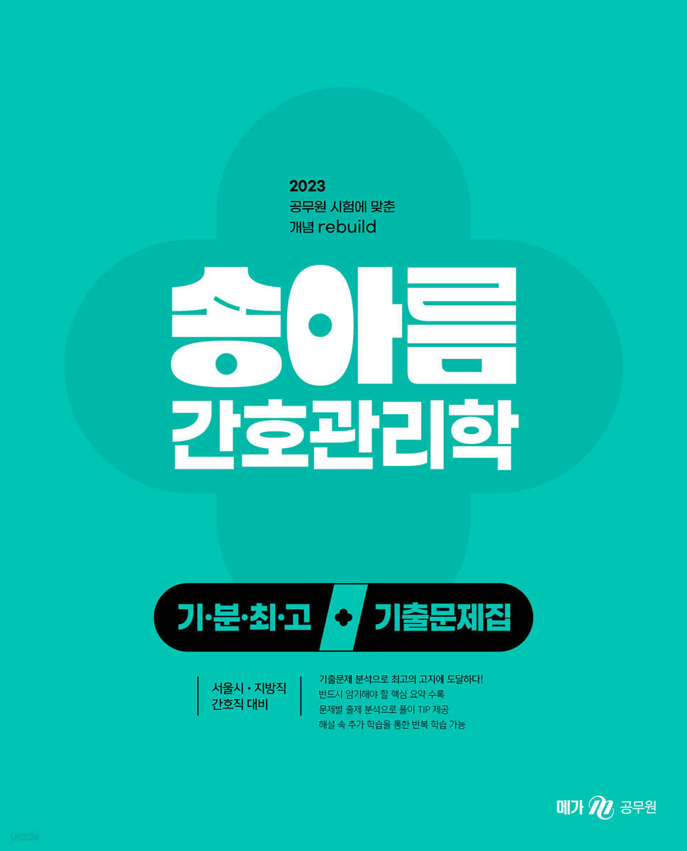 2023 송아름 간호직 기분최고 간호관리학 기출문제집