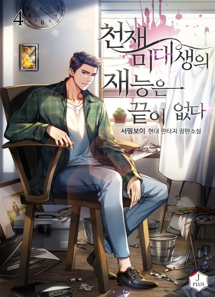 천재 미대생의 재능은 끝이 없다 4권