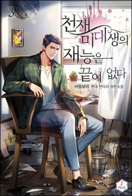 천재 미대생의 재능은 끝이 없다 3권