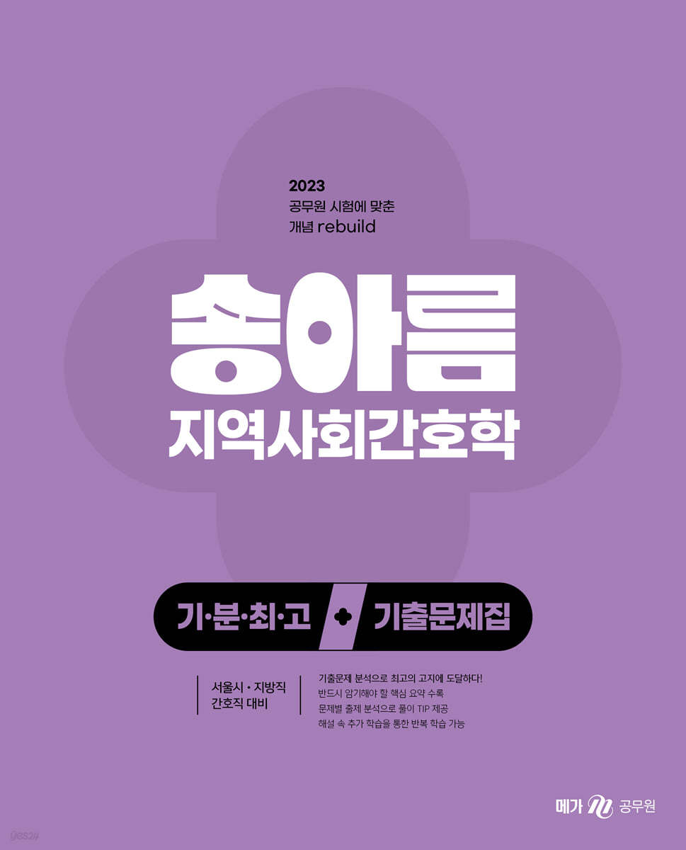 2023 송아름 간호직 기분최고 지역사회간호학 기출문제집