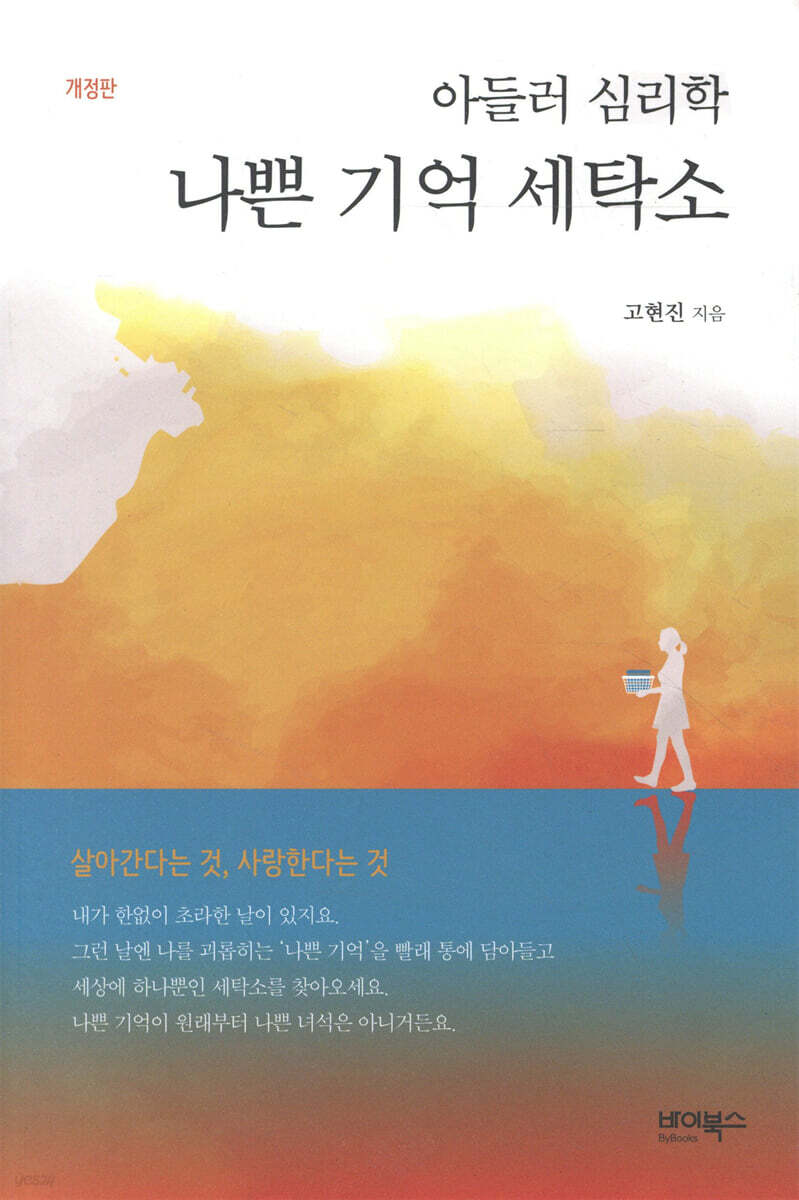 아들러 심리학 나쁜 기억 세탁소