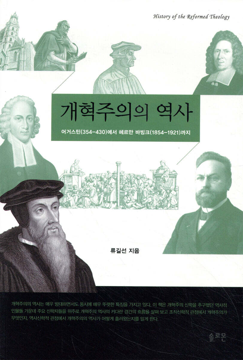 개혁주의의 역사