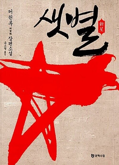 샛별/ 시진평 주석 중국 최초 정치소설로 평가받은 책   