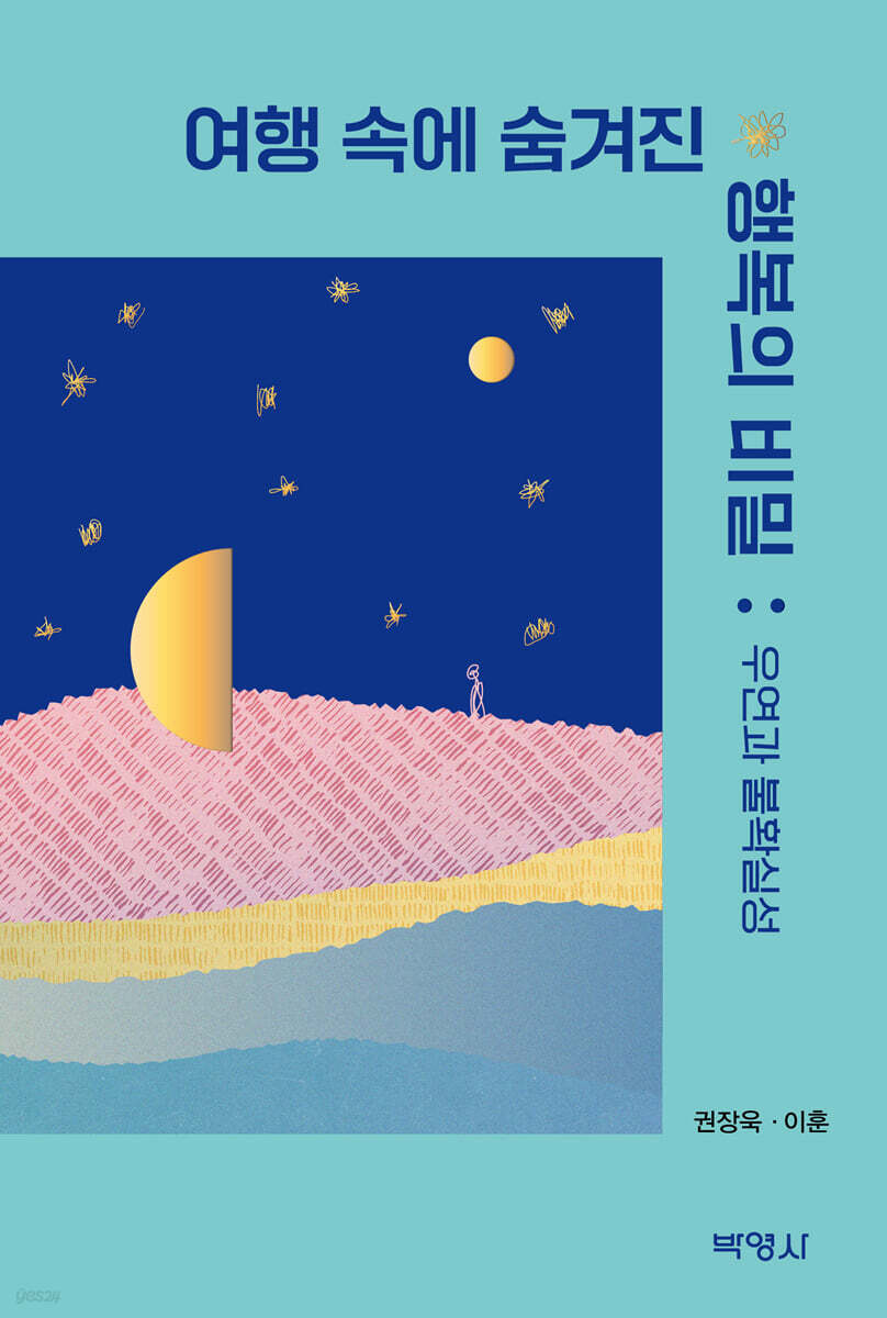 여행 속에 숨겨진 행복의 비밀 : 우연과 불확실성