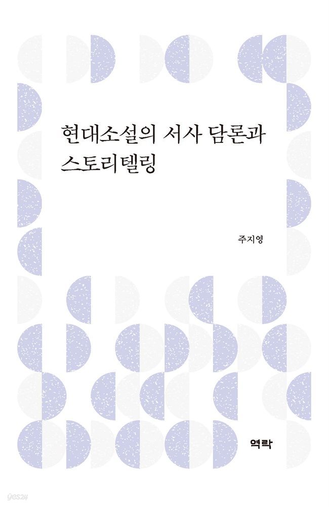 현대소설의 서사 담론과 스토리텔링
