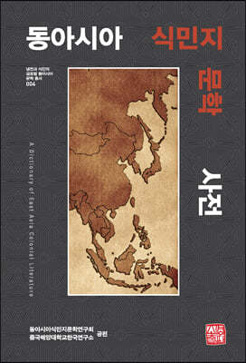 동아시아 식민지문학 사전