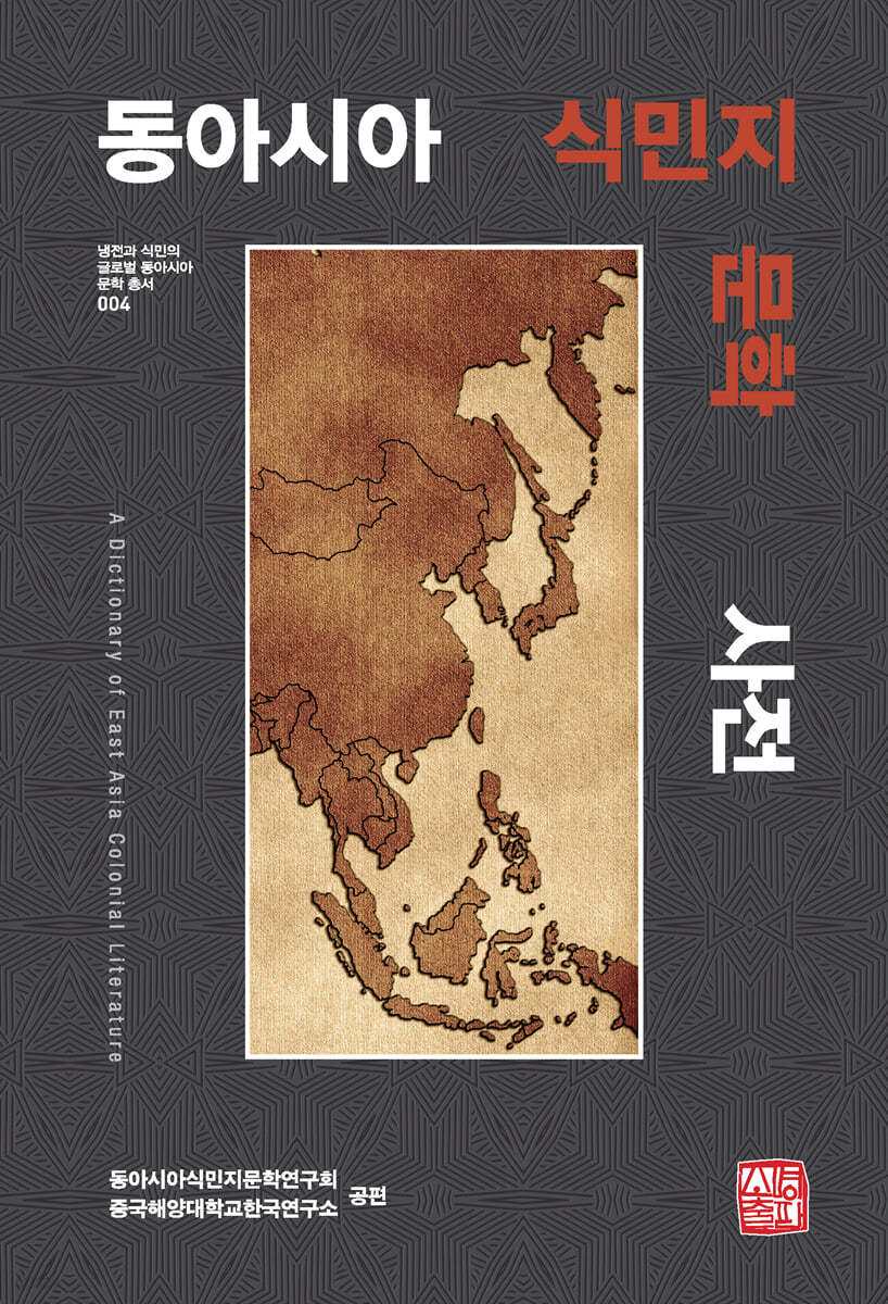 동아시아 식민지문학 사전