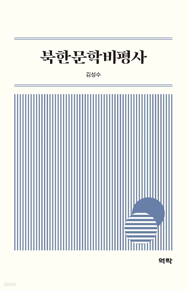 북한문학비평사