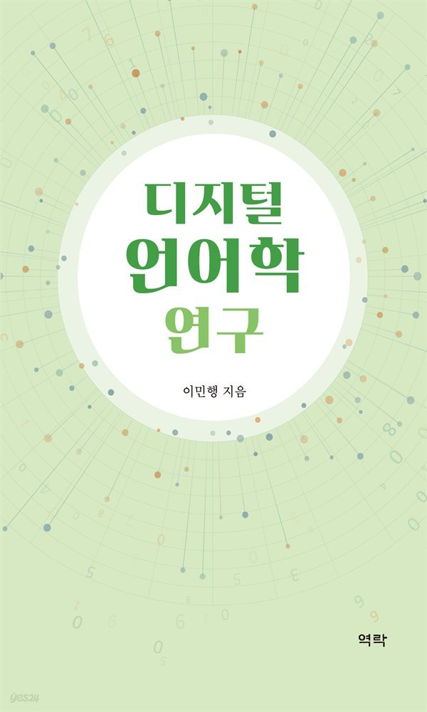 디지털 언어학 연구