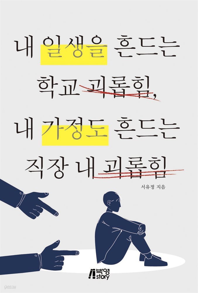 내 일생을 흔드는 학교 괴롭힘, 내 가정도 흔드는 직장 내 괴롭힘